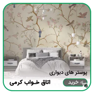 پوستر دیواری اتاق خواب کرمی