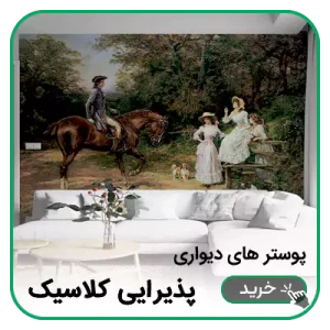 پوستر دیواری پذیرایی کلاسیک