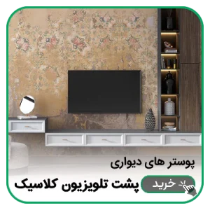 پوستر دیواری پشت تلویزیون کلاسیک