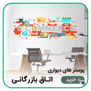 پوستر دیواری اتاق بازرگانی