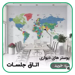 پوستر دیواری اتاق جلسات