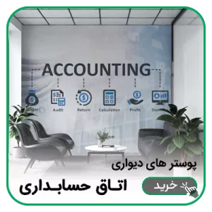 پوستر دیواری اتاق حسابداری