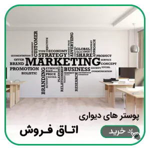 پوستر دیواری اتاق فروش