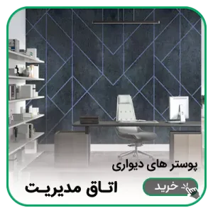 پوستر دیواری اتاق مدیریت