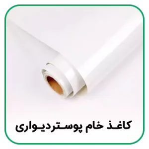 کاغذ خام پوستر دیواری