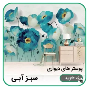 پوستر دیواری سبز آبی