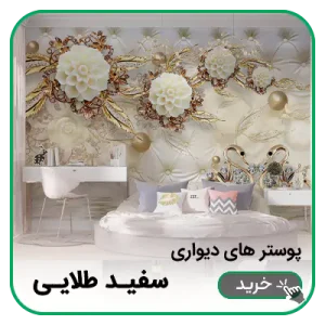 پوستر دیواری سفید طلایی