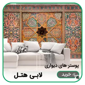 پوستر دیواری لابی هتل
