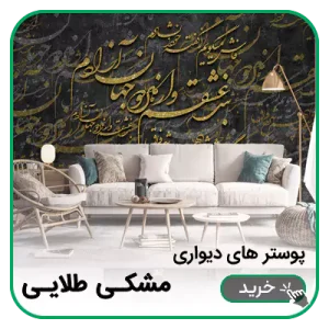 پوستر دیواری مشکی طلایی