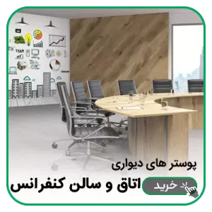 پوستر دیواری اتاق کنفرانس