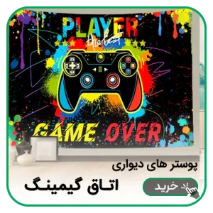 پوستر دیواری اتاق گیمینگ