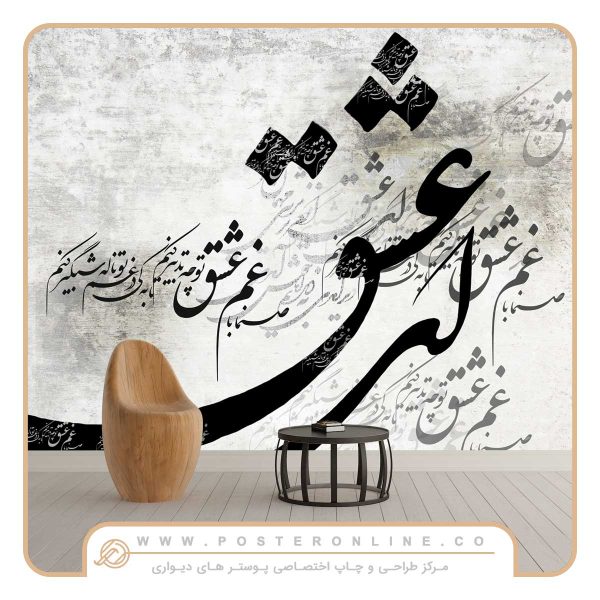 پوستر دیواری شعر طرح نستعلیق