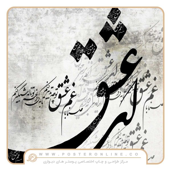 پوستر دیواری شعر طرح نستعلیق