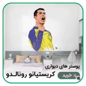 پوستر دیواری کریستیانو رونالدو