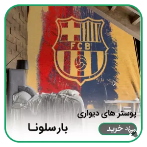 پوستر دیواری بارسلونا