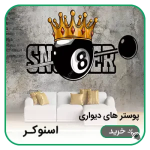 پوستر دیواری اسنوکر