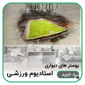 پوستر دیواری استادیوم ورزشی