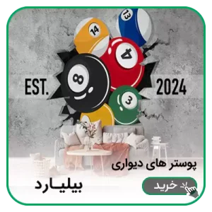 پوستر دیواری بیلیارد