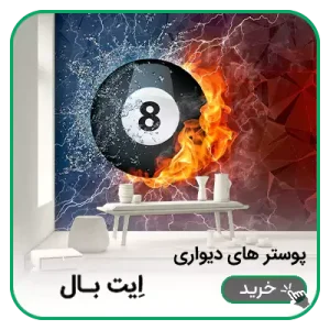 پوستر دیواری ایت بال