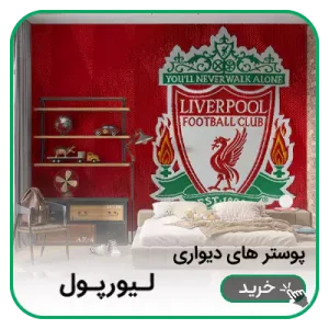 پوستر دیواری لیورپول