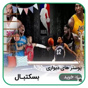 پوستر دیواری بسکتبال