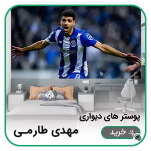 پوستر دیواری مهدی طارمی