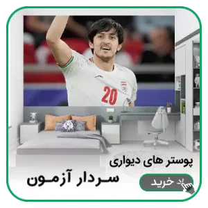 پوستر دیواری سردار آزمون