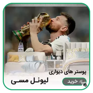 پوستر دیواری لیونل مسی