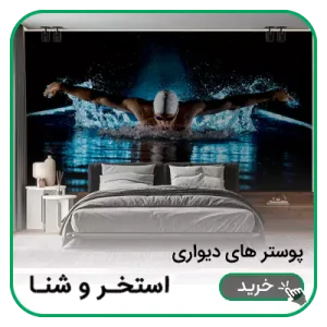 پوستر دیواری استخر و شنا