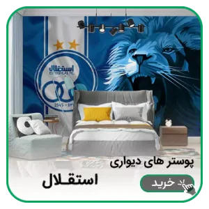 پوستر دیواری استقلال