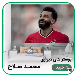 پوستر دیواری محمد صلاح