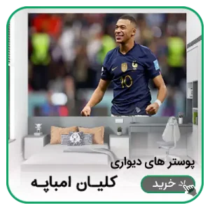 پوستر دیواری کلیان امباپه