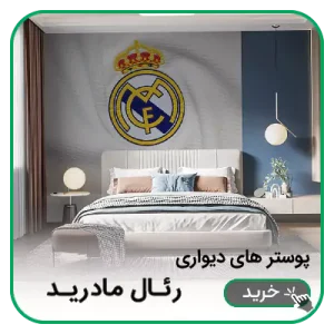 پوستر دیواری رئال مادرید