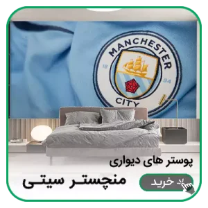 پوستر دیواری منچسترسیتی