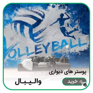 پوستر دیواری والیبال