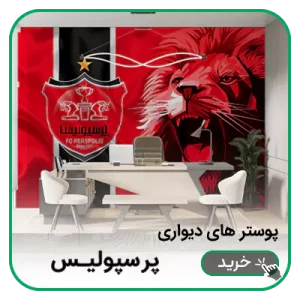 پوستر دیواری پرسپولیس