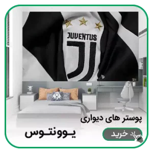 پوستر دیواری یوونتوس