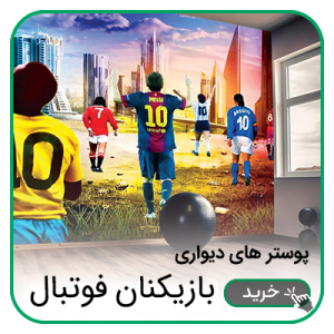 پوستر دیواری بازیکنان فوتبال