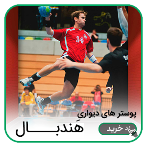 پوستر دیواری هندبال