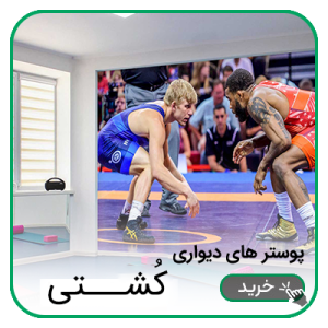 پوستر دیواری کشتی