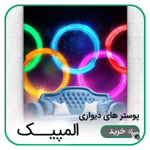 پوستر دیواری مسابقات المپیک