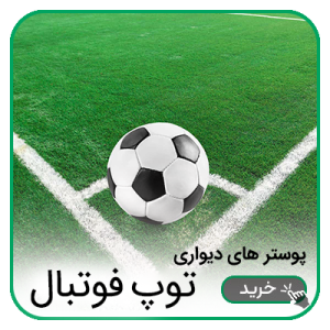 پوستر دیواری توپ فوتبال
