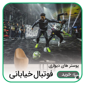 پوستر دیواری فوتبال خیابانی