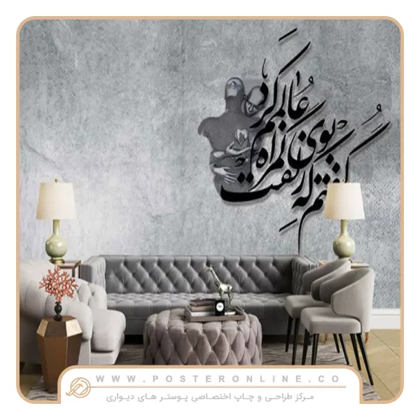 پوستر دیواری تایپوگرافی «گفتم غم تو دارم»