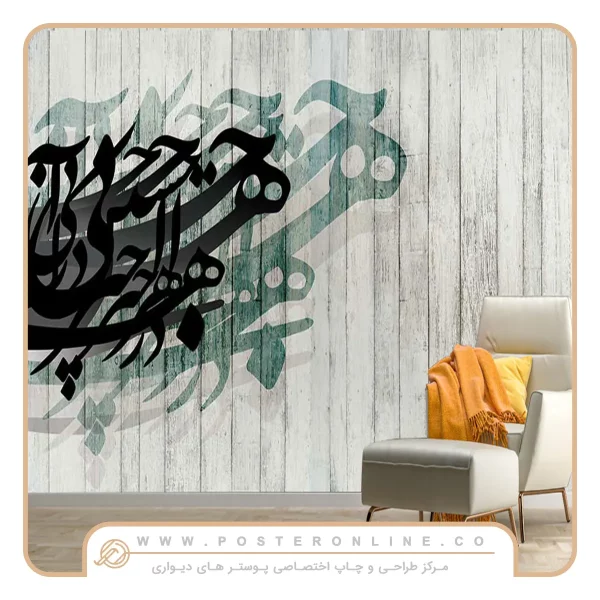 پوستر دیواری لاکچری پتینه خط نستعلیق