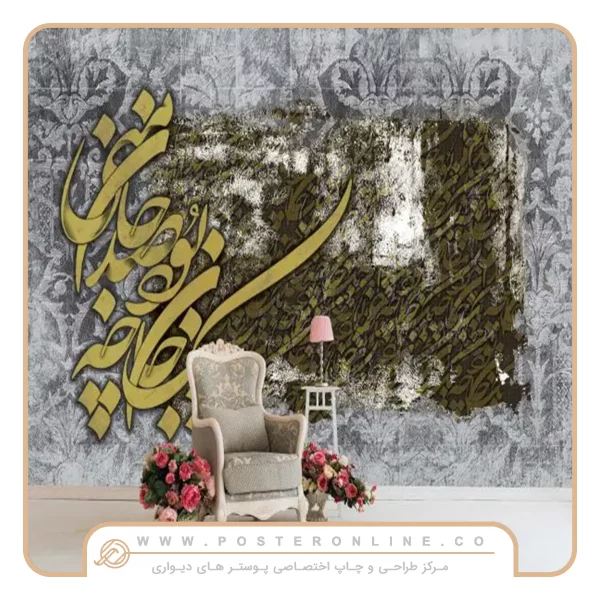 پوستر دیواری لاکچری شعر و غزل