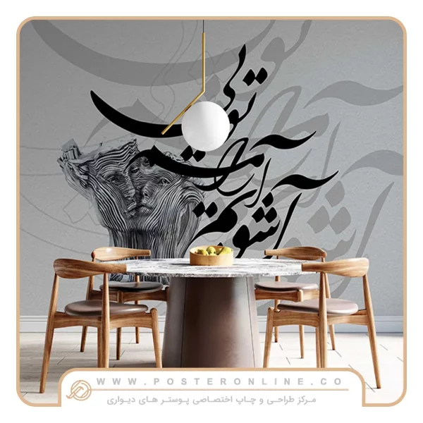 پوستر دیواری لاکچری شعر آشوبم آرامشم تویی