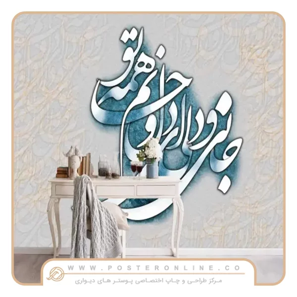 پوستر دیواری لاکچری خطاطی
