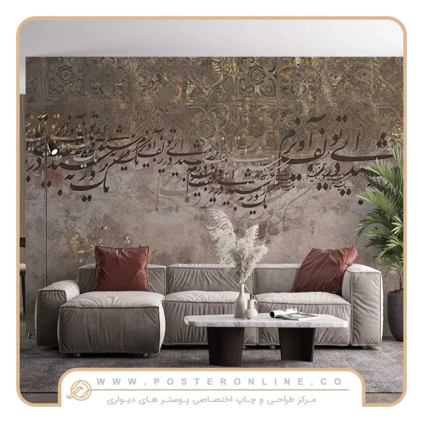 پوستر دیواری لاکچری پتینه خوش نویسی