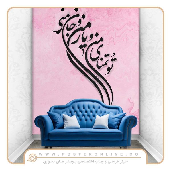 پوستر دیواری پذیرایی طرح تایپوگرافی